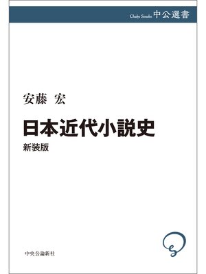 cover image of 日本近代小説史　新装版